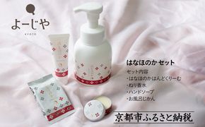 【よーじや】レビュー高評価！｜お花と果実の《はなほのか》セット｜京都 コスメ 人気ブランド コスメ 保湿［ 京都 化粧品 コスメ ブランド 人気 おすすめ 天然素材 美容 スキンケア 保湿 癒し お取り寄せ 通販 送料無料 ふるさと納税 ］ 261009_B-BU29