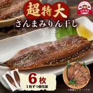 超特大さんまみりん干し 6枚 小分け 秋刀魚 さんまみりん干し 干物 ひもの ヒモノ 魚 魚介 海産物 加工品 惣菜 そうざい お惣菜 保存 保存食 防災 非常 非常食 簡単 お手軽 ごはん 夕飯 おかず 大船渡 三陸 岩手県 国産