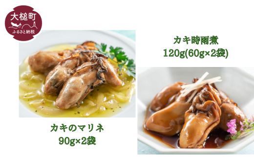 【三陸おのや】カキ 食べ比べ (カキ時雨煮 120g(60g×2袋)1袋、カキのマリネ 180g(90g×2袋)1袋)セット