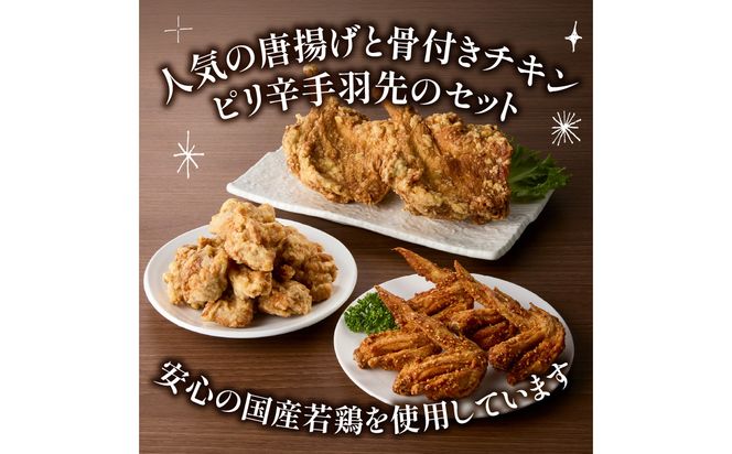 【A03055】大分のお肉屋さん「はしづめ」の国産若鶏唐揚げ3種セット 骨付きモモ2本・冷やしピリ辛手羽先5本・骨なしモモ500g 加熱済み