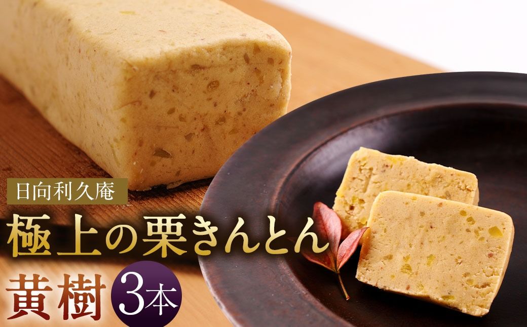 [極上の栗きんとん「黄樹」3本]翌月末迄に順次出荷[c271_hr_x3]