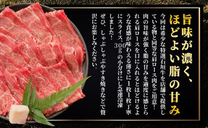 【2025年11月以降順次発送】希少な特選石垣牛をご家庭で！！肉の旨味が強く脂の甘みを適度に感じられる肩ロースしゃぶしゃぶ、すき焼き用スライス  合計600g