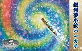 銀河夢小紋ハンカチ【銀河鉄道の夜】森の店っこやセレクト品 【2314】