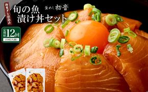 【ふるさと納税】板前特製たれ仕込み！初音の旬の魚の漬け丼セット【１２回定期便】 漬け丼 海鮮丼 漬け魚 惣菜 おつまみ サラダ 簡単調理 魚介類 12ヶ月 定期便 冷凍 送料無料　hn079