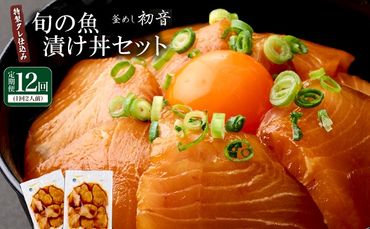 【ふるさと納税】板前特製たれ仕込み！初音の旬の魚の漬け丼セット【１２回定期便】 漬け丼 海鮮丼 漬け魚 惣菜 おつまみ サラダ 簡単調理 魚介類 12ヶ月 定期便 冷凍 送料無料　hn079