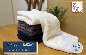 099H5006 【泉州タオル】松藤テリー プレミアム無撚糸 フェイスタオル 6枚セット ホワイト・グレー・ネイビー 各2枚｜日本製