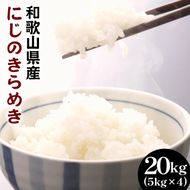 白米 にじのきらめき 約20kg(5kg×4袋)（2026年産）和歌山県産● ｜米 コメ こめ 和歌山