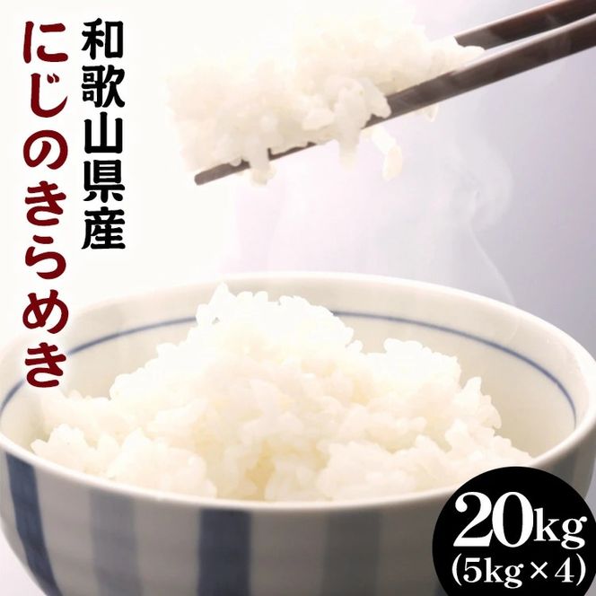 白米 にじのきらめき 約20kg(5kg×4袋)（2026年産）和歌山県産● ｜米 コメ こめ 和歌山
