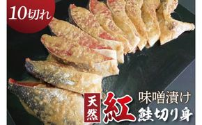天然紅鮭 味噌漬 10切れ 地元北茨城産味噌を使用（AI308）