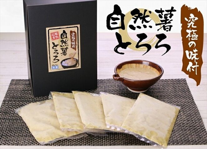 109-3242　解凍するだけ！毎日の新しい健康習慣に！自然薯味付とろろ100ｇ５ｐセット【とろろ 極上とろろ 山芋 お家用 家庭用 国産 セット商品 自然薯 味付とろろ 神奈川県 小田原市 】