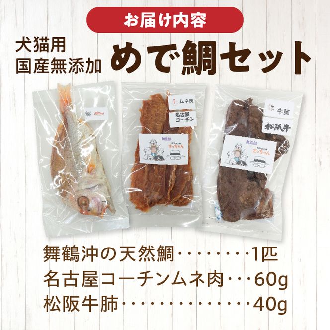 【厳選素材】犬猫用 国産無添加おやつ 鯛・松阪牛肺・名古屋コーチンむね肉 めで鯛セット［143O27］厳選素材 犬猫用 国産 無添加 おやつ 鯛 1匹 松阪牛 肺 名古屋コーチン むね肉 めで鯛