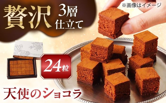 とろける食感!天使のショコラ 24粒入り スイーツ ガナッシュ ショコラ 愛西市 / スイーツカフェハル[AEDP006]