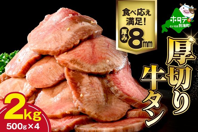 味付き厚切り牛タン2㎏（500g×4）【NM0000006】