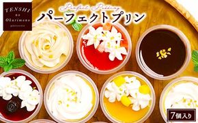 パーフェクトプリン7個入　パティスリー天使のおくりもの　※離島への配送不可