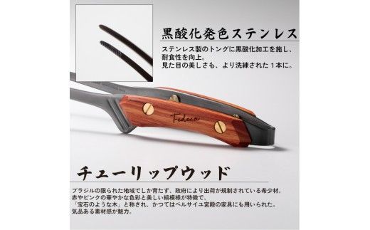 【FEDECA】 CLEVER TONG チューリップウッド 001215