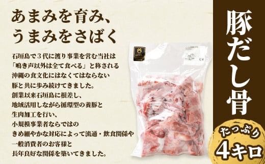 【業務用】【石垣島ブランド豚】もろみ豚 豚だし骨 1kg×4袋【合計4kg】【もろみで育てる自慢の豚肉】【ラーメンや八重山そばの出汁とり用に】料理好きの方におススメ 使い方いろいろ AH-11-1