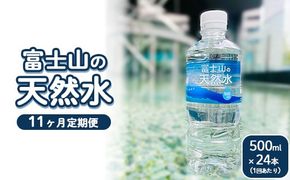 【定期便11ヵ月】富士山の天然水 500ml×24本 ｜ 水 お水 飲料水 ミネラルウォーター ペットボトル 防災 キャンプ アウトドア 備蓄