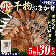 訳あり！干物のおまかせ詰め合わせ(5種・計30枚) 国産 ひもの 魚介 小分け 個包装 セット みりん干し アジ あじ 開き 鯵 サバ さば 鯖 鰯 いわし イワシ 丸干し カマス かます きびなご おかず おつまみ お任せ お楽しみ バラエティ 【又間水産】akn001-12