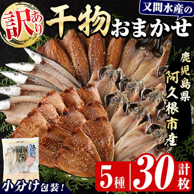 訳あり！干物のおまかせ詰め合わせ(5種・計30枚) 国産 ひもの 魚介 小分け 個包装 セット みりん干し アジ あじ 開き 鯵 サバ さば 鯖 鰯 いわし イワシ 丸干し カマス かます きびなご おかず おつまみ お任せ お楽しみ バラエティ 【又間水産】akn001-12