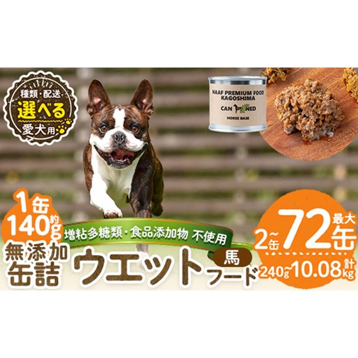 a1063 [容量・配送が選べる][増粘多糖類・食品添加物不使用]愛犬用無添加缶詰 馬ウェットフード(2缶・4缶・8缶・3回・6回・12回定期便)[Nフードサービス]姶良市 馬 ペット おやつ ごはん 間食 ご褒美 ペット関係 常温 常温保存
