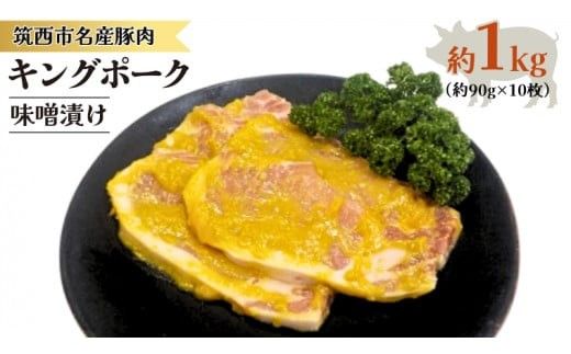 キングポーク 味噌漬け 約1kg 肉 お肉 にく 豚 豚肉 味噌 [AD001ci]
