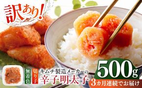 【全3回定期便】訳あり！辛子明太子（切子）500g ≪築上町≫【株式会社木村食品】 めんたいこ 博多明太子 無着色 切れ子[ABEB009]