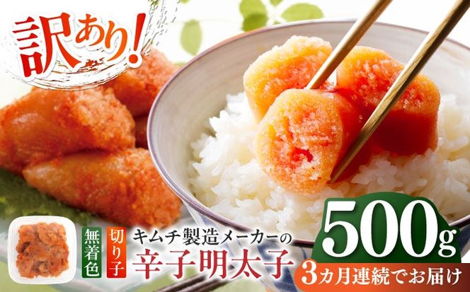 【全3回定期便】訳あり！辛子明太子（切子）500g ≪築上町≫【株式会社木村食品】 めんたいこ 博多明太子 無着色 切れ子[ABEB009]