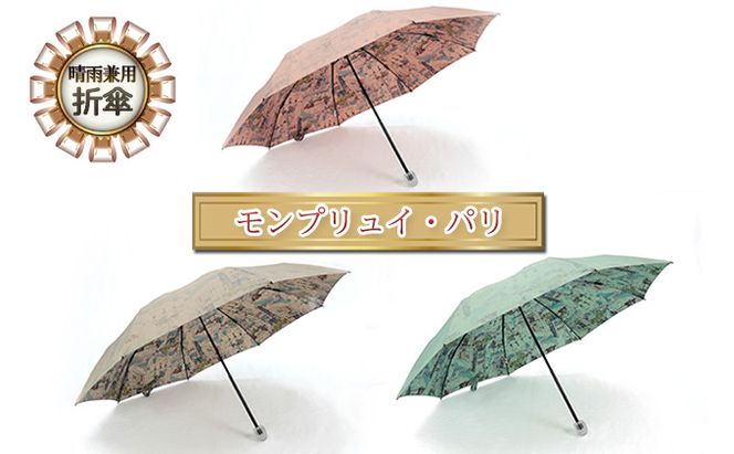 晴雨兼用モンプリュイ・パリ　折傘 小物 雑貨 婦人用 雨傘 日傘 レディース 雨具 梅雨 レイングッズ 玉留一体型 雨の日 晴れの日 UV加工 