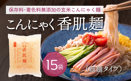 【1.2-32】こんにゃく香肌麺（細麺タイプ）