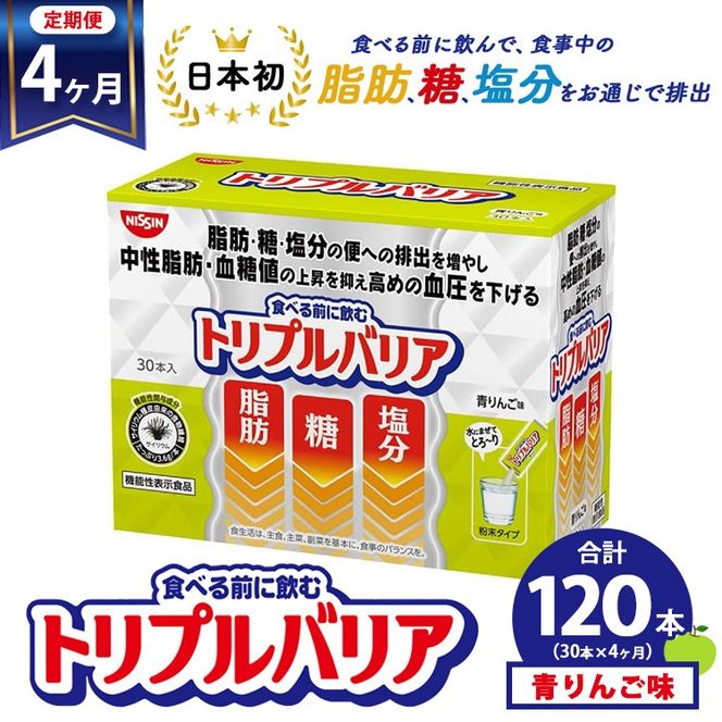 【定期便4ヶ月】トリプルバリア 青りんご味 30本入 日清食品 サプリメント サプリ nisshin 機能性表示食品 中性脂肪 血糖値 血圧 下げる 水に溶かす ドリンク スティック 健康 健康食品 美容 お楽しみ 栃木 栃木県 鹿沼市