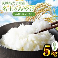新米5kg「名土のみやげ」コシヒカリ（白米）5kg令和8年産【9月中旬より順次出荷】｜茨城県 大子町 奥久慈 米 精米 ご飯 数量限定(DB001)