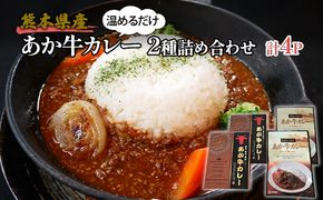 レトルト カレー セット 2種 詰め合わせ 熊本 あか牛 カレー 180g×2 あか牛100％ 挽肉カレー 220g×2 温めるだけ 簡単調理 ランチ 昼ごはん 夕飯 晩御飯 夜食 洋食 