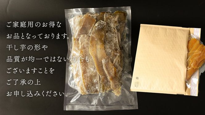 【 簡易包装・ご自宅用 ＜真空パック＞ 】 訳あり 干し芋 寒干し【B品】 800g 国産 紅はるか さつまいも スイーツ 家庭用 訳あり おやつ お菓子 デザート 庄七農園 [BK36-NT]