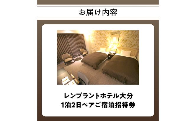 【O01004】レンブラントホテル大分　1泊2日ペアご宿泊招待券