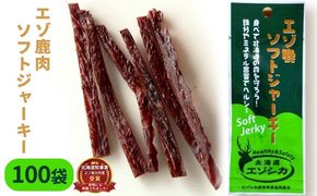 エゾ鹿肉ソフトジャーキー100袋セット 北海道 南富良野町 エゾシカ 鹿 鹿肉 ジャーキー ソフトジャーキー おつまみ おやつ 加工食品 お肉 