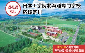 【寄付額が選べる】総合専門学校への学校応援寄付 ＜使い道：特定の学科の実習費用、専用施設・設備の更改費用＞【情報システム科（ITコース）】（返礼品なし）【日本工学院北海道専門学校】