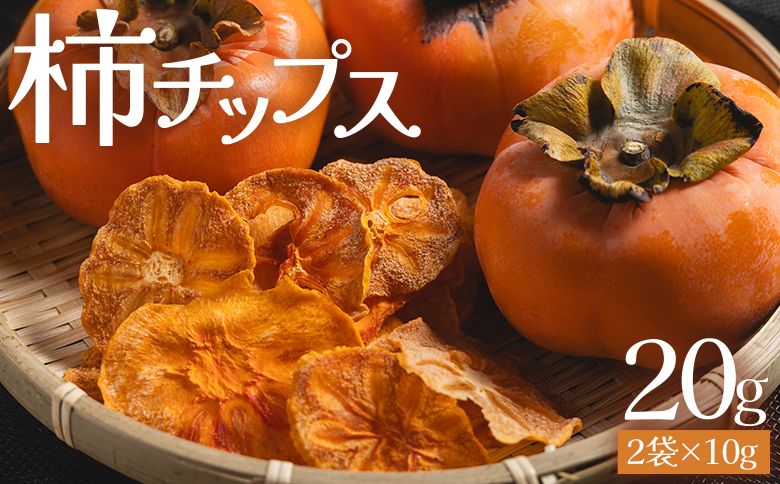 柿 柿チップス 計20g 2袋 10g - お菓子 おやつ スナック菓子 チップ カキ かき フルーツ 果物 ドライフルーツ 調味料不使用 香南くろしお園 高知県 香南市 柿 ke-0020