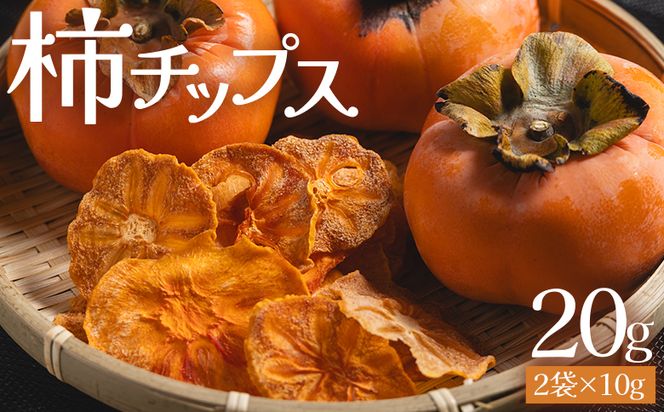 柿 柿チップス 計20ｇ ２袋 10g - お菓子 おやつ スナック菓子 チップ カキ かき フルーツ 果物 ドライフルーツ 調味料不使用 香南くろしお園 高知県 香南市 柿 ke-0020