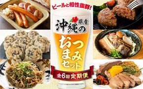 【全6回定期便】ビールと相性抜群！沖縄のおつまみセット【沖縄市】TESIO だるまそば 豚々茶舗 DELICATESSEN NUCHIBUTA みやんち STUDIO&COFFEE お肉屋本店[BCZZ022]