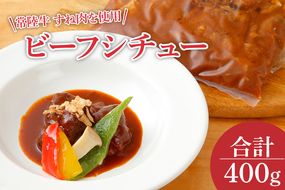 ビーフシチュー　常陸牛のすね肉を使用　コラーゲンが豊富です(EO-8)