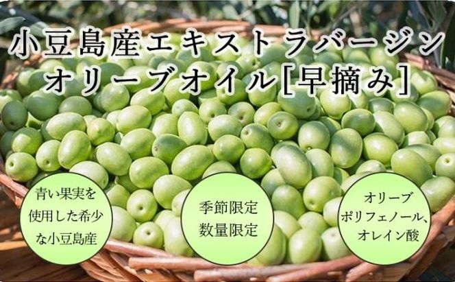 【 小豆島 】【先行予約】小豆島産エキストラバージンオリーブオイル［早摘み］136g　(2025年12月下旬発送開始) 調味料 食用油 レモン 
