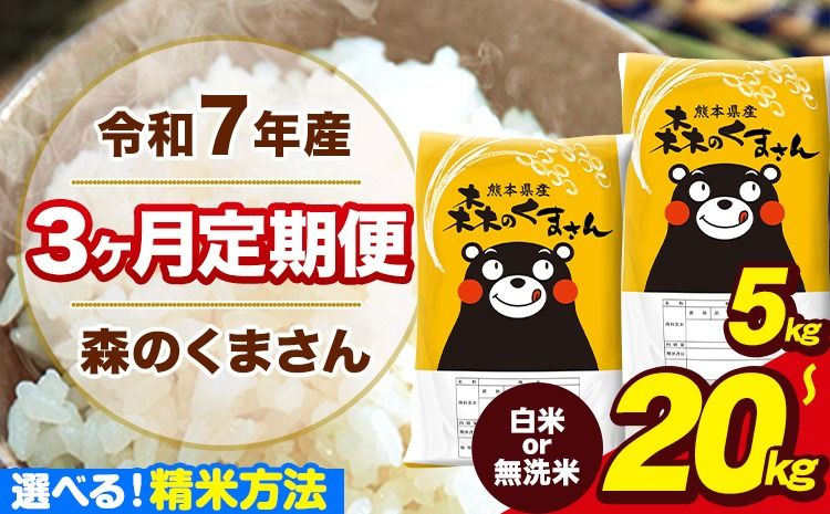 [3ヶ月定期便]新米 米 令和7年産 特A受賞品種 森のくまさん 送料無料 選べる 精米方法 白米 無洗米 内容量 5kg 10kg 15kg 20kg 熊本県産(長洲町産含む) お米 [お申し込み月の翌月から出荷開始]長洲町 ふるさとのうぜい---mk6tei_37500_5kg_mo3_ng_h---