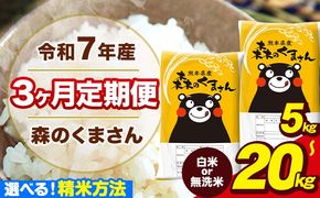 【3ヶ月定期便】新米 米 令和7年産 特A受賞品種 森のくまさん 送料無料 選べる 精米方法 白米 無洗米 内容量 5kg 10kg 15kg 20kg 熊本県産(長洲町産含む) お米 《1月から出荷開始》長洲町 ふるさとのうぜい---mk7tei_37500_5kg_mo3_ng_h---