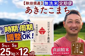 ※令和7年産※《定期便12ヶ月》秋田県産 あきたこまち 25kg【無洗米】(5kg小分け袋) 2025年産 お届け時期選べる お届け周期調整可能 隔月に調整OK お米 すずき農産|szap-30912