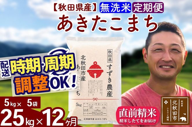 ※令和7年産※《定期便12ヶ月》秋田県産 あきたこまち 25kg【無洗米】(5kg小分け袋) 2025年産 お届け時期選べる お届け周期調整可能 隔月に調整OK お米 すずき農産|szap-30912