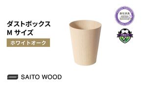ゴミ箱 インテリア ホワイト オーク グレイン Mサイズ 木製 アユース材 天然木 BASKET サイトーウッド SAITOWOOD 藤枝家具 日用品 おしゃれ 家具 雑貨 ごみ箱 ダストボックス 国産 静岡県 藤枝市