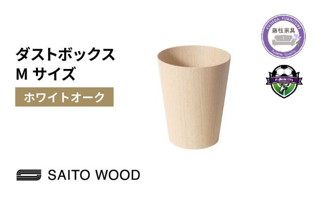 ゴミ箱 インテリア ホワイト オーク グレイン Mサイズ 木製 アユース材 天然木 BASKET サイトーウッド SAITOWOOD 藤枝家具 日用品 おしゃれ 家具 雑貨 ごみ箱 ダストボックス 国産 静岡県 藤枝市