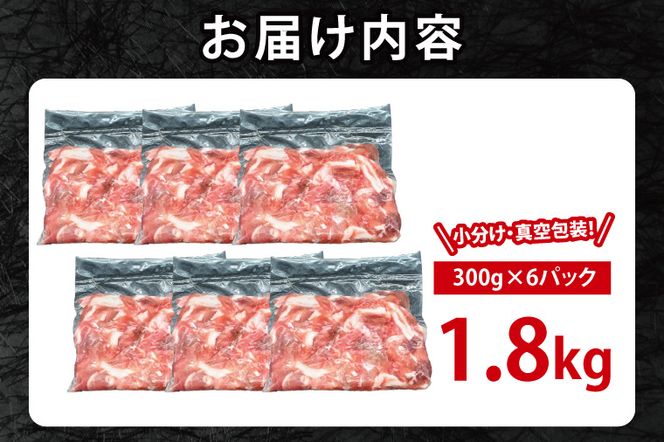 国産豚肉 こま切れ 300g×6p (1.8kg)【 小分け ・ 真空パック 】 ( 茨城県共通返礼品・茨城県産 ) ブランド豚  ローズポーク 茨城 国産 切り落とし 豚 豚肉 冷凍