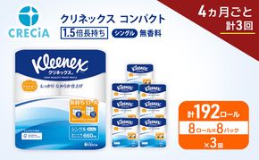 定期便 トイレットペーパー シングル クリネックス 1.5倍長持ち 8ロール × 8パック《 4ヶ月ごと計3回 》 コンパクト 無香料