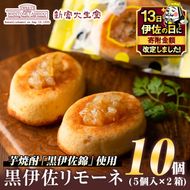 isa185 【伊佐の日・寄附額改定】《毎月数量限定》黒伊佐リモーネ(計10個・5個入×2箱)地元芋焼酎黒伊佐錦とレモンピール香るお菓子！贈り物・ご進物にも【新富大生堂】